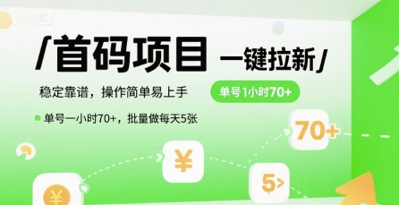 首码一键拉新项目，稳定靠谱，操作简单易上手，单号一小时70+，批量做每天5张【揭秘】-阳明聊项目