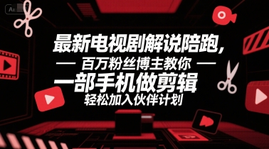 最新电视剧解说陪跑，百万粉丝博主教你一部手机做剪辑，轻松加入伙伴计划-阳明聊项目