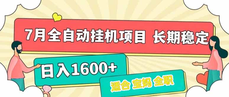 7月最新全自动挂机项目日入1600+长期稳定收益-阳明聊项目