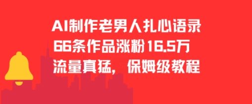 AI制作老男人扎心语录，66作品涨粉16.5w，流量真猛，保姆级教程-阳明聊项目