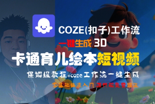 COZE(扣子)工作流一键生成3D卡通育儿绘本短视频，全流程保姆级教学-阳明聊项目