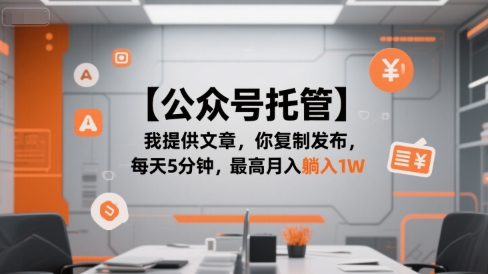 【公众号托管 】我提供文章，你复制发布，每天5分钟，最高月入躺入1W【揭秘】-阳明聊项目