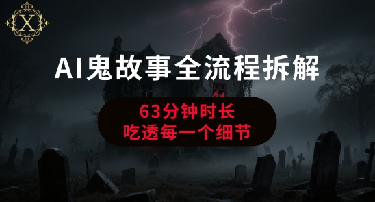 AI鬼故事从0到1全流程拆解，非常详细，全是干货-阳明聊项目