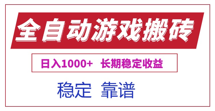 全自动游戏电脑掘金搬砖，日入1000+长期稳定收益-阳明聊项目