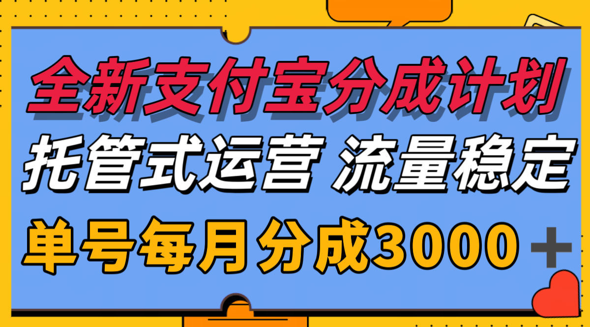 全新支付宝分成代运营，独家技术，收益稳定，单号月入3000＋-阳明聊项目
