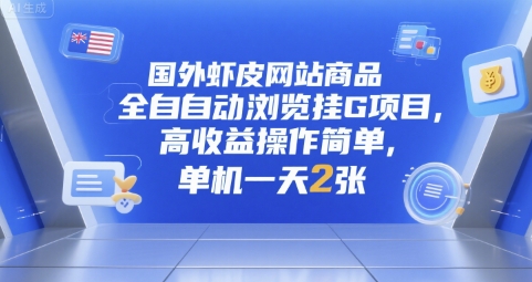 国外虾皮网站商品全自动浏览挂G项目，高收益操作简单，单机一天2张【揭秘】-阳明聊项目