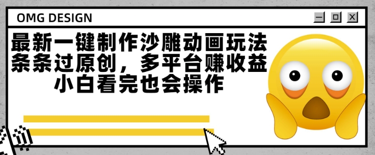 最新一键制作沙雕动画玩法，条条过原创，多平台挣收益，小白看完也会操作【揭秘】-阳明聊项目