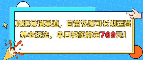 减肥食谱赛道，自带热度可长期运营，养老玩法，单日轻松搞定769-阳明聊项目