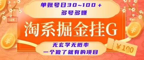 淘系掘金挂G项目，单账号日收益30~100+，多号多得，一个做了就有的项目【揭秘】-阳明聊项目