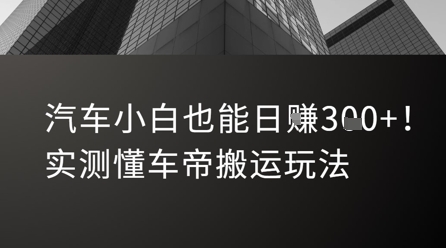 汽车小白也能日入3张！实测懂车帝搬运玩法-阳明聊项目