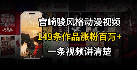 宫崎骏⻛格AI视频，⻜⾏+骑⾏治愈系解锁流量新密码，149条作品涨粉百W-阳明聊项目