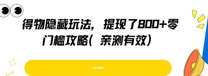 得物隐藏玩法，提现了8张+零门槛攻略，亲测有效-阳明聊项目