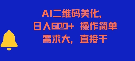 AI二维码美化，日入6张+，操作简单，需求大，直接干-阳明聊项目