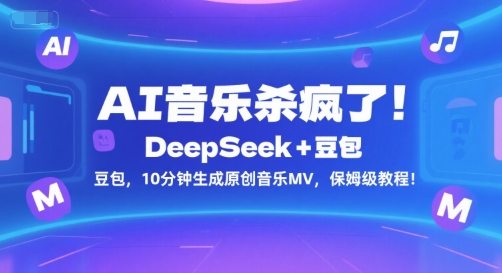 AI音乐杀疯了！DeepSeek+豆包，10分钟生成原创音乐MV，保姆级教程！-阳明聊项目