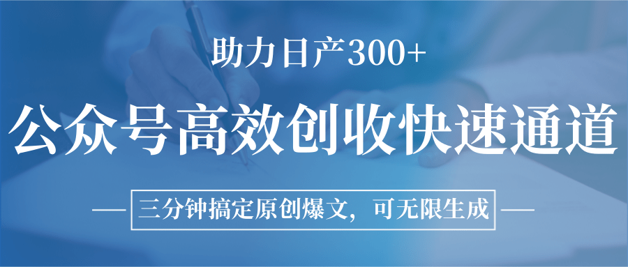 公众号高效创收快速通道，三分钟搞定原创爆文，助力日产300+-阳明聊项目