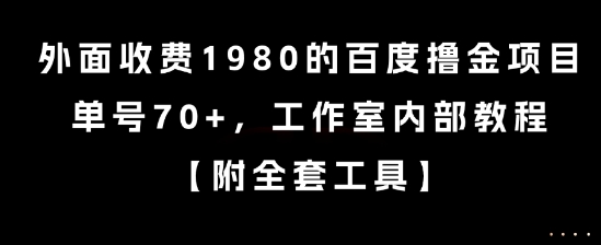 外面收费1980的百度撸金项目，单号70+，工作室内部教程【揭秘】-阳明聊项目