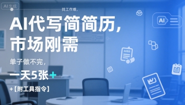 AI代写简历，找工作难，市场刚需，单子做不完，一天5张+【附工具指令】-阳明聊项目