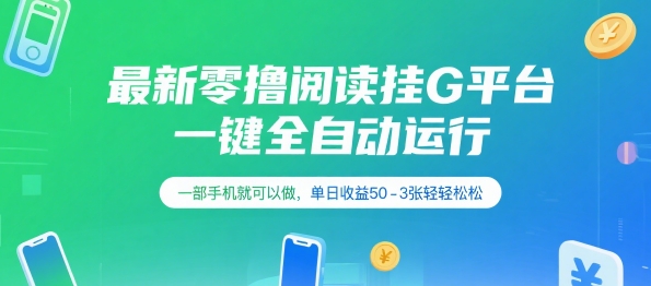 最新零撸阅读挂G平台，一键全自动运行，一部手机就可以做，单日收益50-3张轻轻松松【揭秘】-阳明聊项目