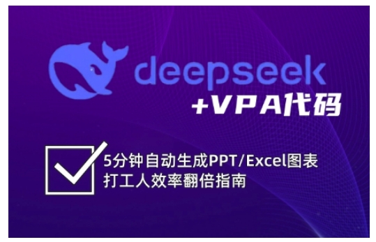 deepseek+VPA代码，5分钟自动生成PPT/Excel图表打工人效率翻倍指南(更新7月)-阳明聊项目
