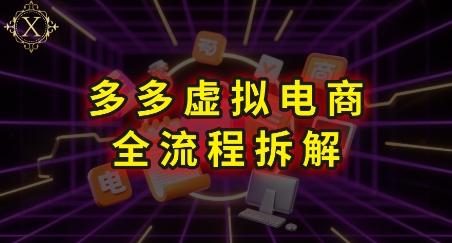 拼多多虚拟电商全流程拆解，深度学习每一个环节，看完即可上手实操-阳明聊项目