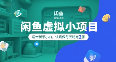 闲鱼虚拟小项目，操作简单，适合新手小白，认真做每天稳定2张-阳明聊项目