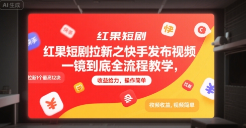 红果短剧拉新之快手发布视频一镜到底全流程教学，拉新1个最高12块，收益给力，操作简单-阳明聊项目