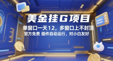 美金挂G项目，单窗口一天12，多窗口上不封顶，官方免费插件自动运行，对小白友好【揭秘】-阳明聊项目