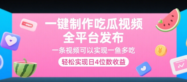 一键制作吃瓜视频，全平台发布，一条视频可以实现一鱼多吃，轻松实现日4位数收益【揭秘】-阳明聊项目