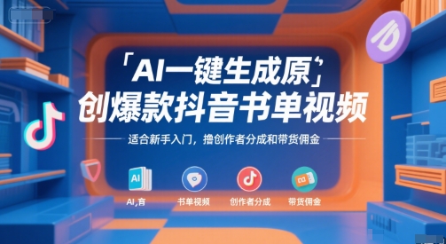 AI一键生成原创爆款抖音书单视频，适合新手入门，撸创作者分成和带货佣金【揭秘】-阳明聊项目