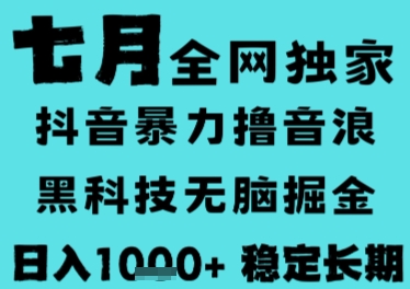 7月最新风口抖音无人直播撸音浪，长期稳定，非短期，全自动运行，低门槛无脑，日入1k+【揭秘】-阳明聊项目