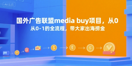 国外广告联盟media buy项目，从0-1的全流程，带大家出海捞金-阳明聊项目