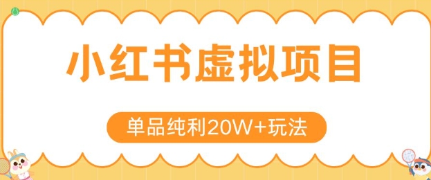 小红书卖虚拟产品，单品纯利20W+玩法分享，4节系列课程-阳明聊项目
