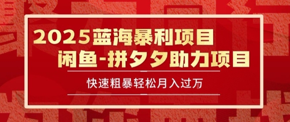 2025 最新闲鱼蓝海暴利项目 快速粗暴让你月入过1W不是梦，保姆级教程【揭秘】-阳明聊项目