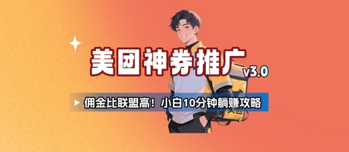 美团神券推广3.0：佣金比联盟高，小白每天10分钟躺挣攻略-阳明聊项目