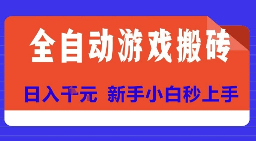全自动游戏搬砖项目天花板，日入10张，新手小白秒上手【揭秘】-阳明聊项目