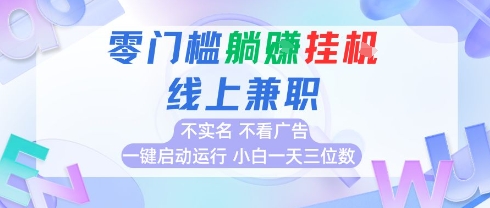 全新上线首码0撸挂G项目，24小时全自动运行，，无需实名无需看广告，小白轻松日入三位数【揭秘】-阳明聊项目