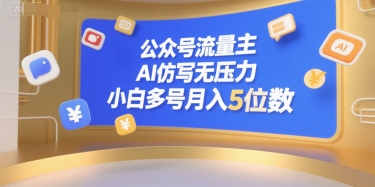 公众号流量主，AI仿写无压力，小白多号月入5位数-阳明聊项目