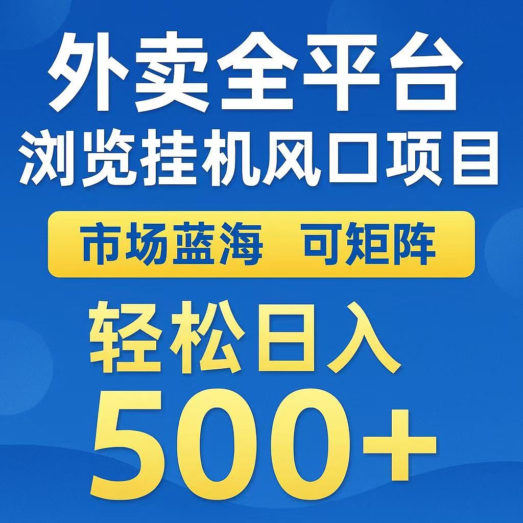 外卖浏览全自动掘金挂机项目 可矩阵操作 轻松日入500+-阳明聊项目