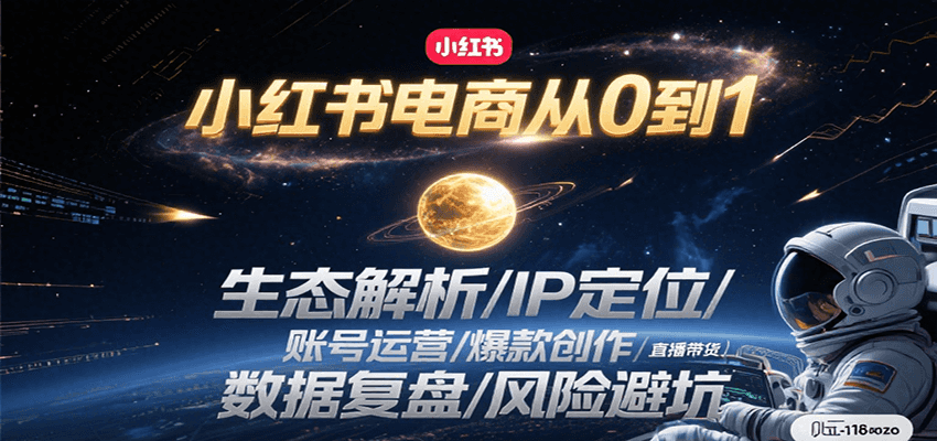 小红书电商从0到1：生态解析/IP定位/ 账号运营/爆款创作/直播带货/数据复盘/风险避坑-阳明聊项目