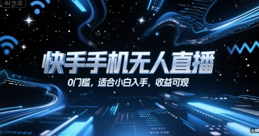 快手手机无人直播，0门槛，适合小白入手，收益可观-阳明聊项目