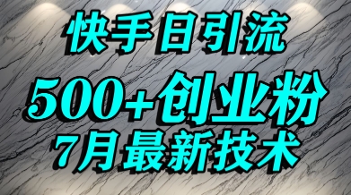 创业粉怎么打？快手精准引流创业粉，宝妈群体日进500+精准流量-阳明聊项目