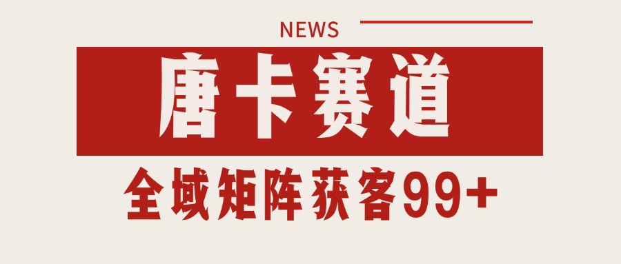 唐卡赛道私域引流获客 自热矩阵SOP日引流99+精准客资-阳明聊项目