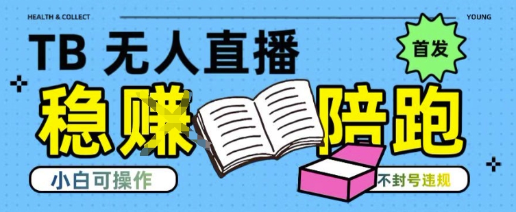 淘宝无人直播带货最新技术，不违规，操作简单，开播爆单，日入多张(全网首发)【揭秘】-阳明聊项目