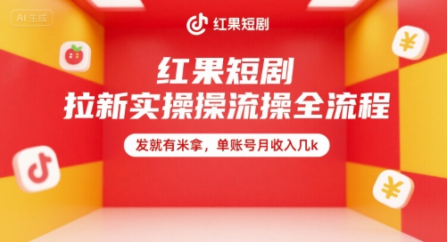 红果短剧拉新实操全流程，发就有米拿，单账号月收入几k-阳明聊项目