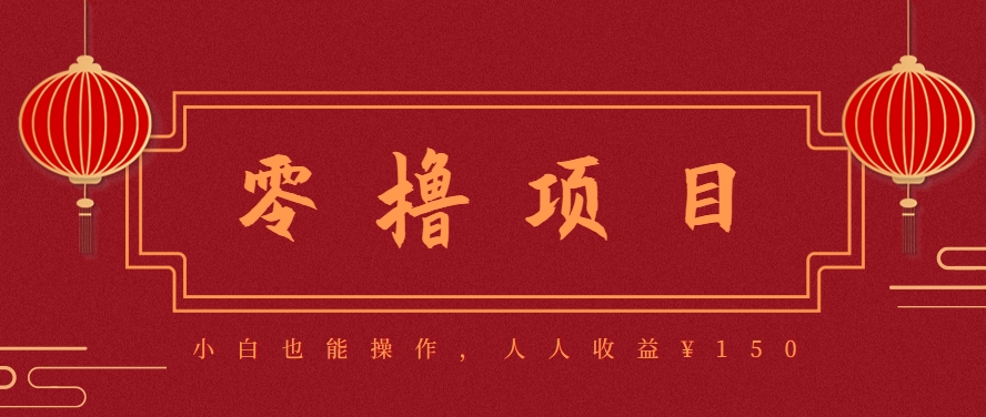分享一个零撸项目，超简单副业小白必看，人人收益¥150(附渠道)-阳明聊项目