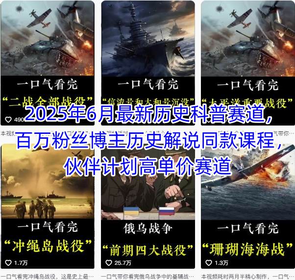 2025年6月最新历史科普赛道，百万粉丝博主历史解说同款课程，伙伴计划高单价赛道-阳明聊项目