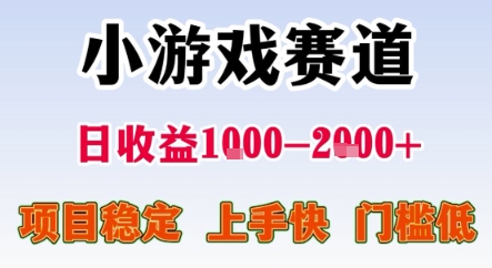 暑期暴力一天收益1-2k+ 稳定项目，小游戏赛道，项目稳定，上手快，门槛低【揭秘】-阳明聊项目
