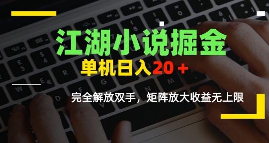 江湖小说掘金，单机日入10-20+，全自动软件操作，完全解放双手，矩阵放大收益无上限-阳明聊项目