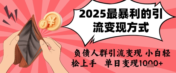 2025年最暴利的引流变现方式，负债人群引流变现，小白轻松上手，日入1k-阳明聊项目