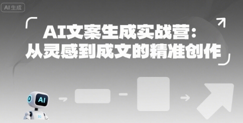 AI文案生成实战营：从灵感到成文的精准创作-阳明聊项目